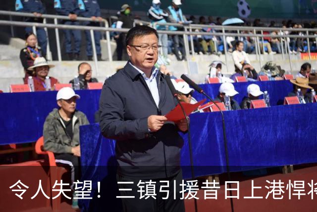 令人失望！三镇引援昔日上港悍将，却未能显著提升防线实力