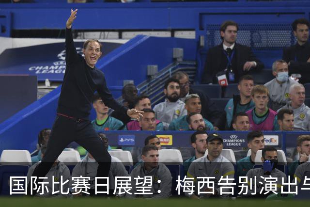 国际比赛日展望：梅西告别演出与C罗继续征战的挑战