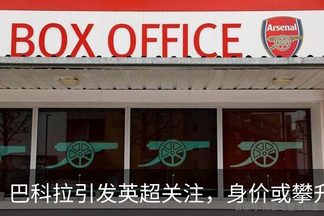 巴科拉引发英超关注，身价或攀升至3000万欧元