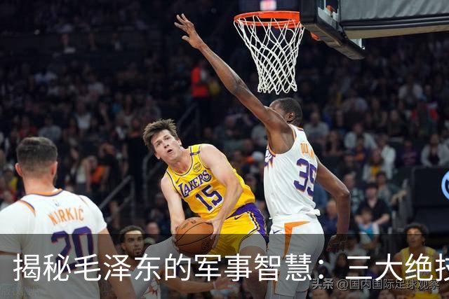 揭秘毛泽东的军事智慧：三大绝技助力作战成功