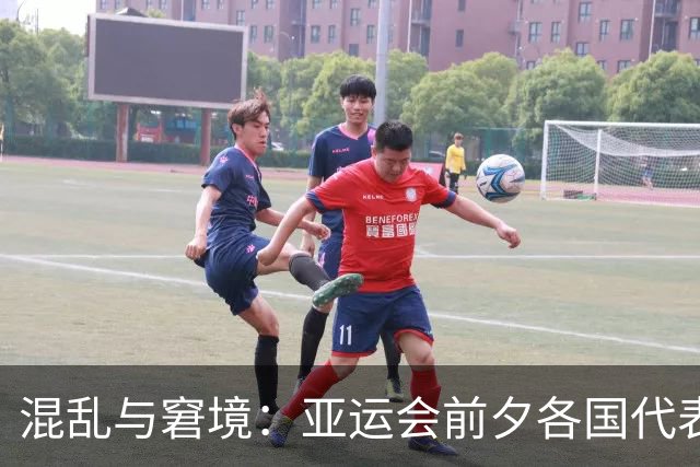 混乱与窘境：亚运会前夕各国代表团后的窘迫体验