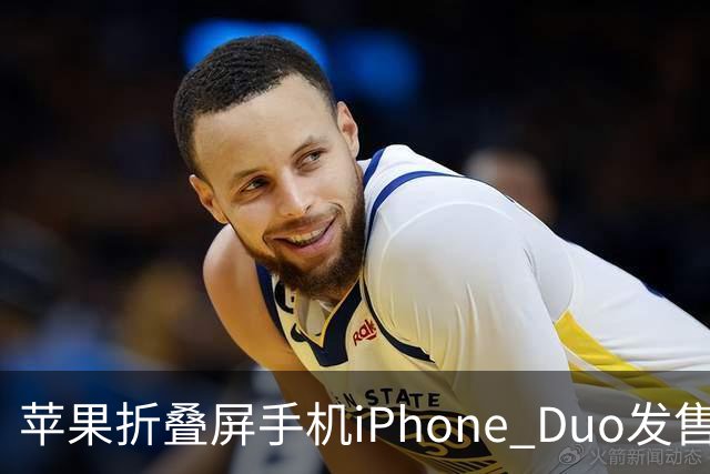 苹果折叠屏手机iPhone Duo发售瞬间售罄，热度空前