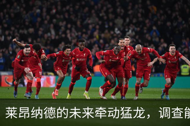 莱昂纳德的未来牵动猛龙，调查能否影响交易成败？