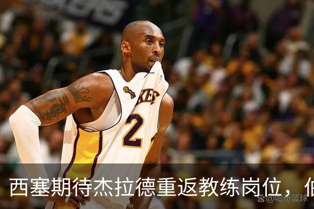 西塞期待杰拉德重返教练岗位，伯恩利是理想选择