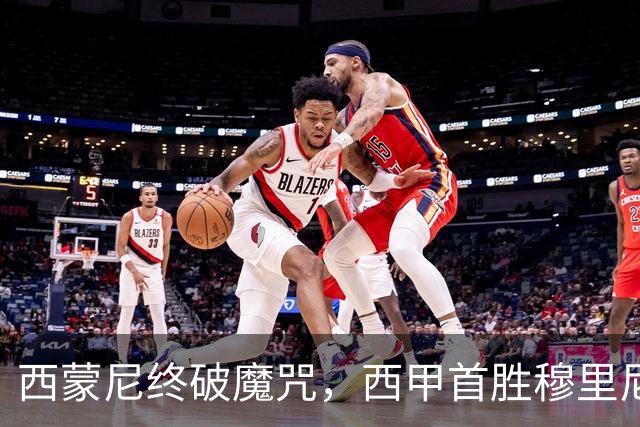 西蒙尼终破魔咒，西甲首胜穆里尼奥在马德里德比中