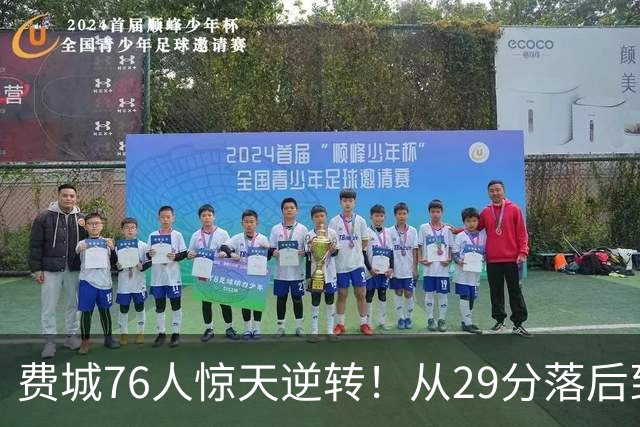 费城76人惊天逆转！从29分落后到胜利的传奇之战