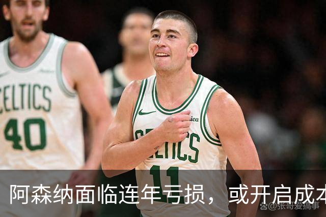 阿森纳面临连年亏损，或开启成本削减计划，员工忧心裁员风险