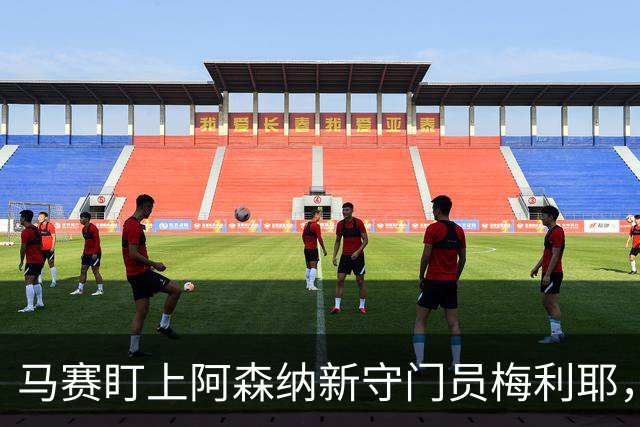 马赛盯上阿森纳新守门员梅利耶，交易仍待阵容调整