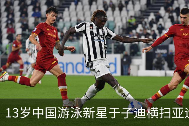 13岁中国游泳新星于子迪横扫亚运会，掀起新一代的浪潮
