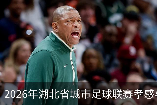 2026年湖北省城市足球联赛孝感与宜昌淘汰赛时间调整公告