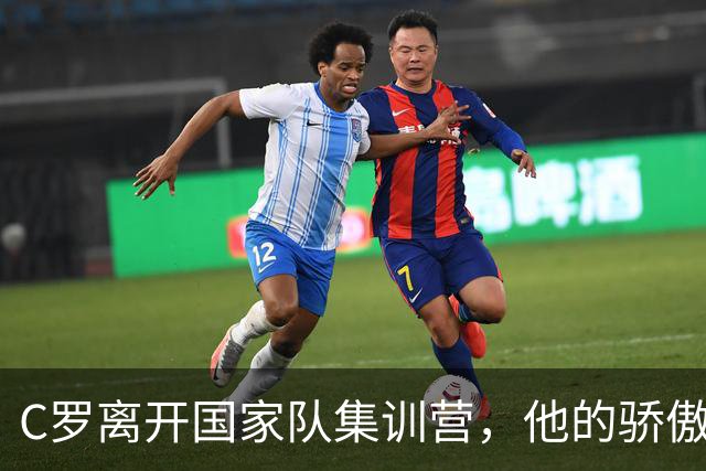 C罗离开国家队集训营，他的骄傲与执念成了双刃剑